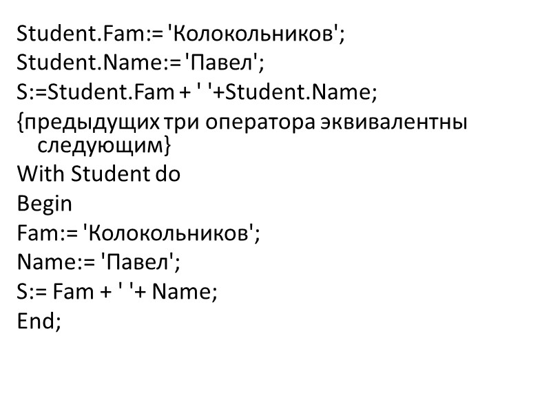 Student.Fam:= 'Колокольников'; Student.Name:= 'Павел';  S:=Student.Fam + ' '+Student.Name;  {предыдущих три оператора эквивалентны